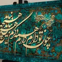 آموزش خوشنویسی و کالیگرافی با استاد مجرب