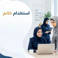 استخدام کار شناس فروش  وسرپرست خانم با حقوق بالا