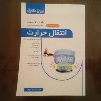 گتاب بانک تست انتقال حرارت بهمراه خلاصه درس