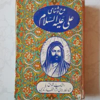 مدح و ثنای علی (ع)