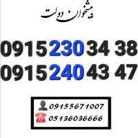 سیم کارت رند همراه اول سه پله کد ۲ 0915.230.34.38