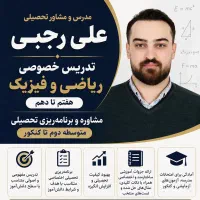 تدریس خصوصی ریاضی و فیزیک + مشاوره تحصیلی