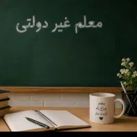معلم آماده همکاری با مدارس غیردولتی
