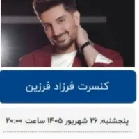 بلیط کنسرت فرزاد فرزین