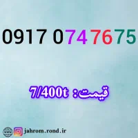 0917.9.74.64.64|سیم‌کارت|بوشهر, |دیوار