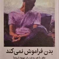 کتاب بدن فراموش نمی‌کند