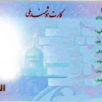 کارت ملی