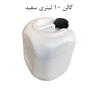گالن 10 و ۲۰ لیتری مدل آلمانی