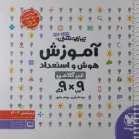 کتاب هوش ۹×۹(نه در نه)