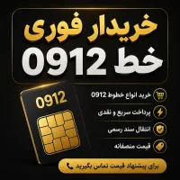 خریدار خط/سیم کارت 0912