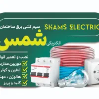 الکتریکی شمس