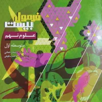 کتاب کار، فرمول بیست علوم نهم