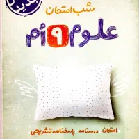 کتاب های نمونه دولتی و تیزهوشان شب امتحان پایه نهم
