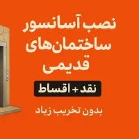 نصب آسانسور در ساختمان قدیمی /بدون تخریب با اقساط