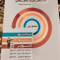کتاب سه سطحی فیزیک کنکور ریاضی