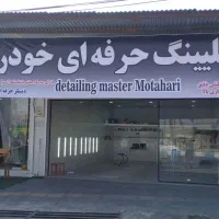 پولیش و سرامیک خودرو... دیتیلینگ حرفه ای