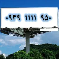 خط بیلبوردی مناسب تبلیغات