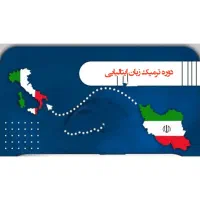 مدرس زبان ایتالیایی با سابقه