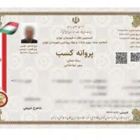 صدورمجوزجوازکسب مدرک شغلی فنی اخذمجوز