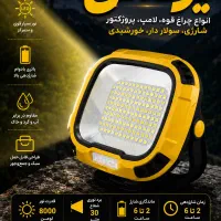 لامپ پرژکتورشارژیw892اسمال سان پرقدرت نوریزدانی