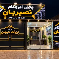لطفالطفابادقت بخونیدایزوگام فریب تبلیغ الکی نخورید