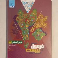 فرمول بیست عربی انسانی دوازدهم کاملا نو