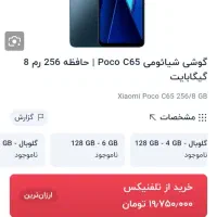پوکو C65 256g ram 8g