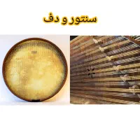 آموزش سنتور و دف