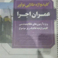 کلید واژه طلایی نو آوران عمران نظام مهندسی