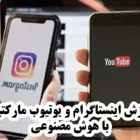 آموزش تولیدمحتوا،ادمین،کسب درآمداینستاگرام ویوتیوب