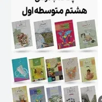 خرید و فروش کتاب های پایه هشتم