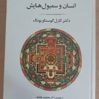 کتاب انسان و سمبول هایش