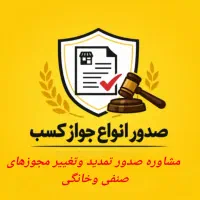 مشاوره تخصصی صدورتمدیدتغییر انواع جواز کسب(تضمینی)