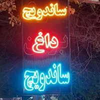 واگذاری مغازه ساندویچی