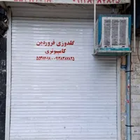 فروش سرقفلی مغازه بر ولیعصر|فروش مغازه و غرفه|تهران, امیر بهادر|دیوار