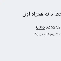 خط رند دائم همراه اول