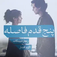کتاب پنج قدم فاصله