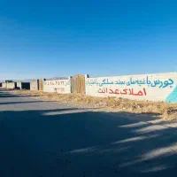 باغ باغچه ویلازمین شاهنامه گوارشک دیاکو اقساطی چکی|فروش زمین و ملک کلنگی|مشهد, توس فردوسی|دیوار