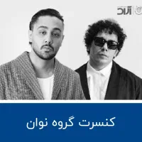بلیط کنسرت نوان