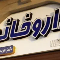 داروخانه تابلو چلنیوم روان نئون ال ای دی