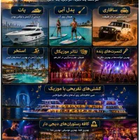 خدمات و تفریحات کیش