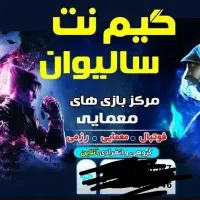 گیم نت سالیوان