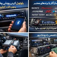 بلوتوثی کردن ضبط ماشین و خانگی