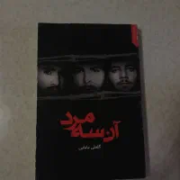 کتاب آن سه مرد