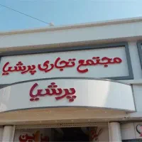 فروش مغازه در پر تردد ترین پاساژ مازندران