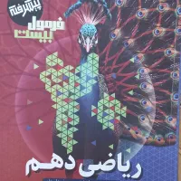 کتاب کار فرمول بیست ریاضی دهم