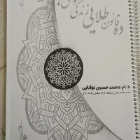ده قانون طلایی و روانشناسی در قرآن
