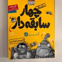 کتاب چهار سابقه دار جلد پنجم