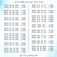 خطوط همراه اول رند صفر مشابه هم (دفتر پیشخوان)