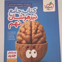 کتاب تیزهوشان نهم به دهم